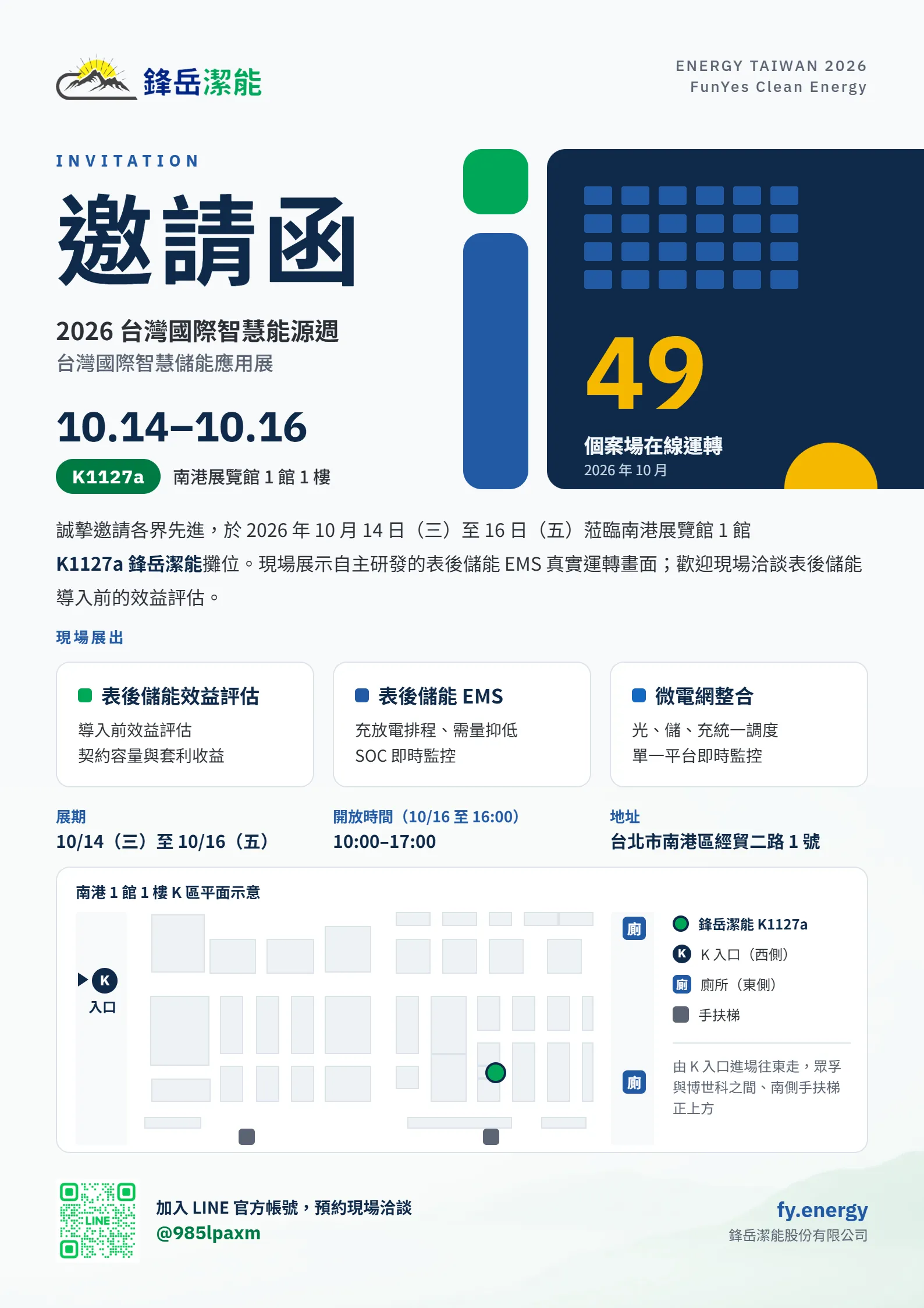 鋒岳潔能 Energy Taiwan 2026 邀請函,攤位 K1127a,南港展覽館 1 館 1 樓