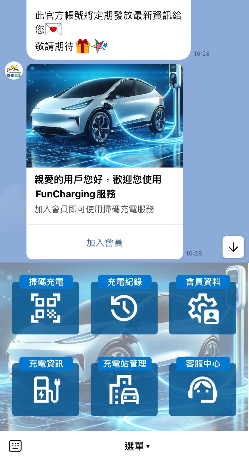 FunCharging LINE 官方帳號畫面,圖文選單有掃碼充電、充電紀錄、會員資料、充電資訊、充電站管理、客服中心